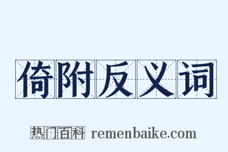 倚附反义词是什么意思的图片